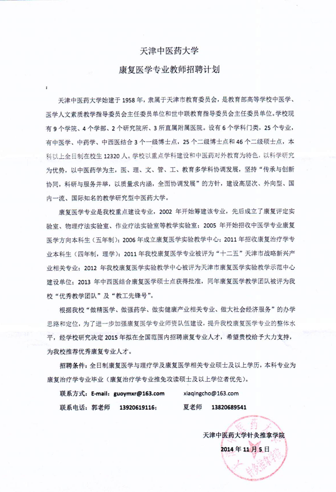 天津中医药大学康复专业教师招聘.jpg